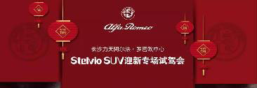 阿爾法Stelvio SUV迎新專場試駕會