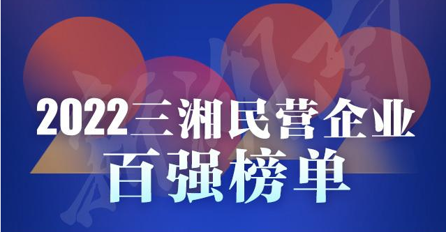 2022三湘民營企業百強榜單發布——湖南(nán)力天汽車(chē)集團榜單位居28強