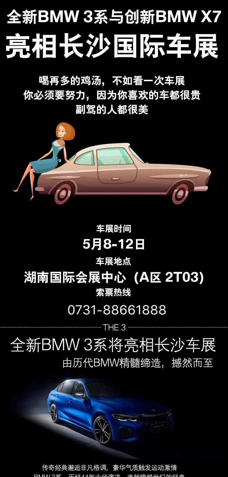 全新BMW 3系與創新BMW X7亮相長沙國際車(chē)展