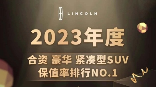 2023年度保值率公布啦！【林肯冒險家保值率NO.1】