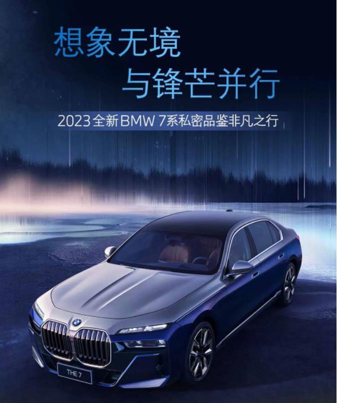 2023全新BMW 7系私密品鑒非凡之行